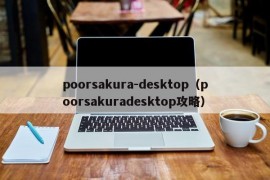 poorsakura-desktop（poorsakuradesktop攻略）