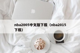 nba2005中文版下载（nba2015下载）