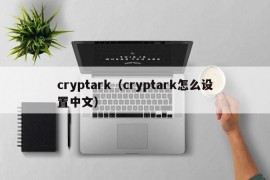 cryptark（cryptark怎么设置中文）