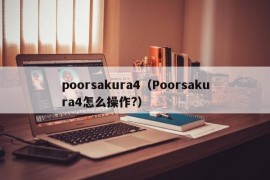 poorsakura4（Poorsakura4怎么操作?）