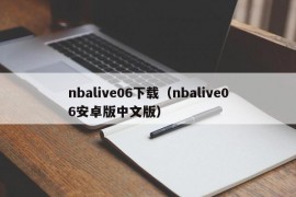 nbalive06下载（nbalive06安卓版中文版）