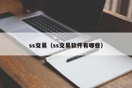 ss交易（ss交易软件有哪些）