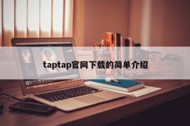 taptap官网下载的简单介绍