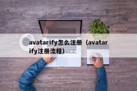 avatarify怎么注册（avatarify注册流程）