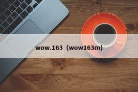 wow.163（wow163m）