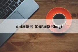 dnf增幅书（DNF增幅书bug）